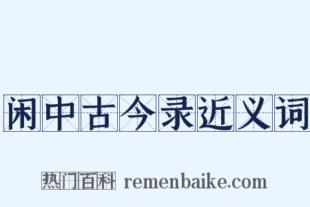 闲中古今录近义词是什么意思的图片